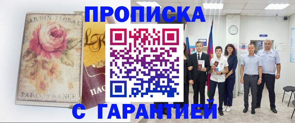 купить прописку в Ишиме