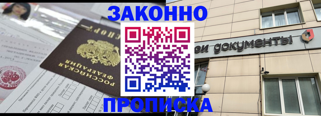 прописка законно в Ишиме